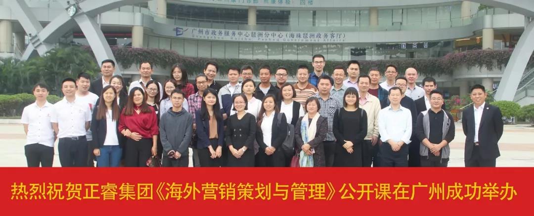 熱烈祝賀正睿咨詢《海外營(yíng)銷(xiāo)策劃與管理》公開(kāi)課圓滿落幕！