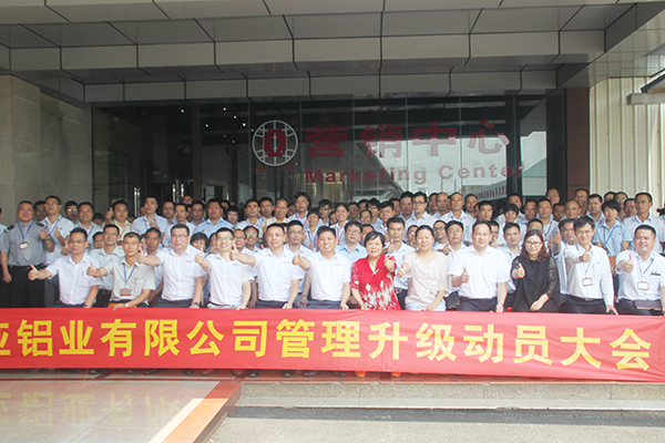2016年8月8日廣亞鋁業(yè)有限公司召開管理升級(jí)動(dòng)員大會(huì)