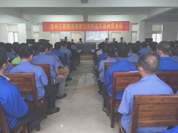 熱烈祝賀2015年9月溫州三聯(lián)鍛造有限公司管理升級(jí)正式啟動(dòng)！