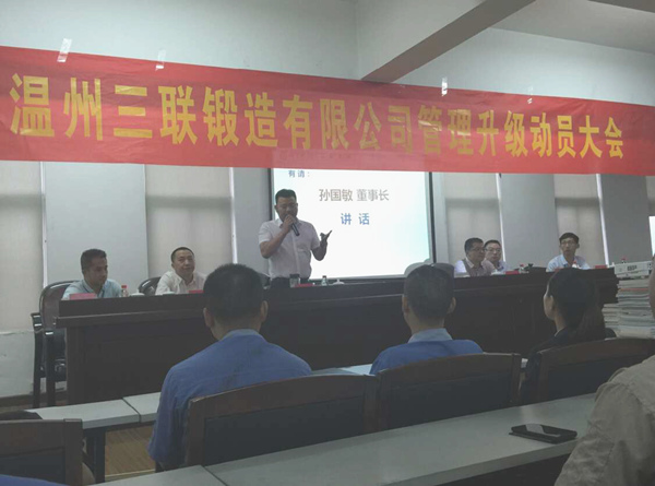 熱烈祝賀2015年9月溫州三聯(lián)鍛造有限公司管理升級(jí)正式啟動(dòng)！