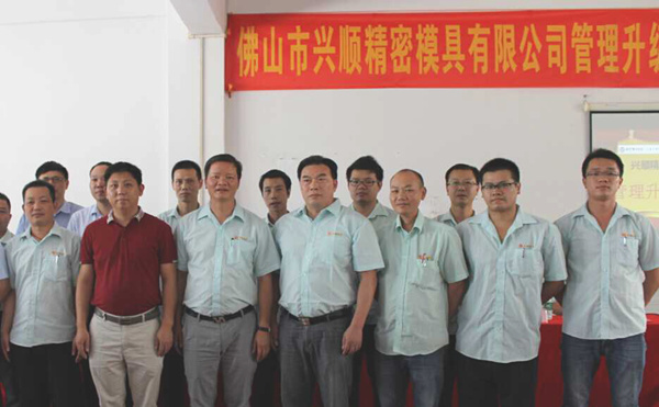 熱烈祝賀2015年8月份佛山興順精密模具有限公司管理升級誓師大會順利召開！