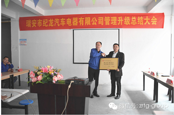 熱烈祝賀2015年3月瑞安市紀(jì)龍汽車電器有限公司第二期管理升級(jí)取得圓滿成功！