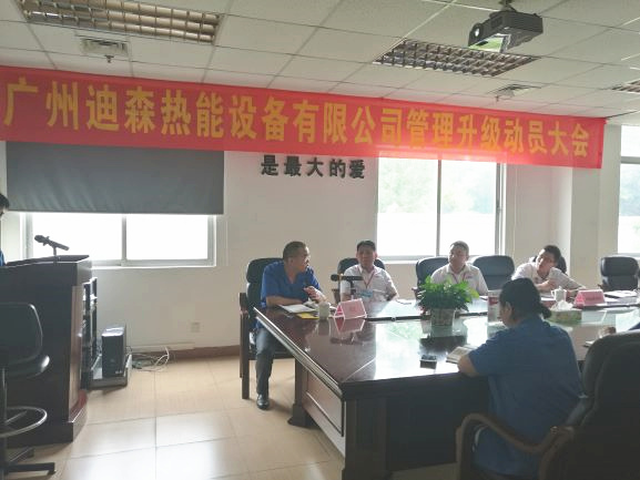 2017年4月18日，迪森公司召開企業(yè)管理升級(jí)動(dòng)員大會(huì)