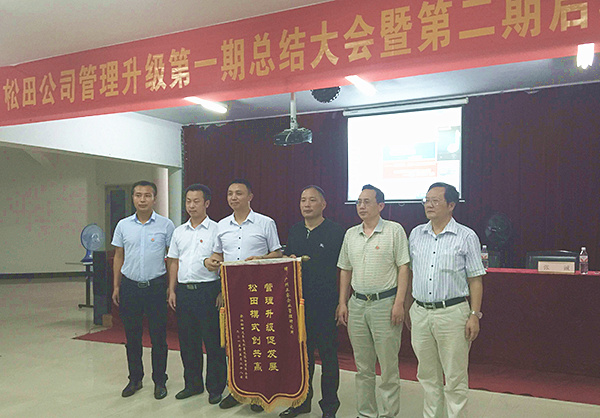 松田公司董事長戴學(xué)志贈送錦旗管理升級促發(fā)展，松田模式創(chuàng)共贏