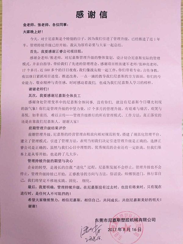 東莞市尼嘉斯塑膠機(jī)械有限公司給正睿咨詢的感謝信