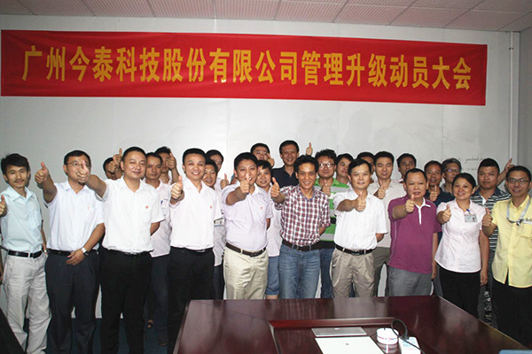 2014年9月2日，今泰公司管理升級(jí)動(dòng)員大會(huì)召開(kāi)