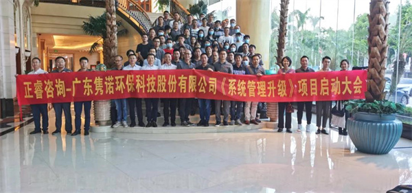 廣東雋諾環(huán)保科技股份有限公司管理升級(jí)動(dòng)員大會(huì)