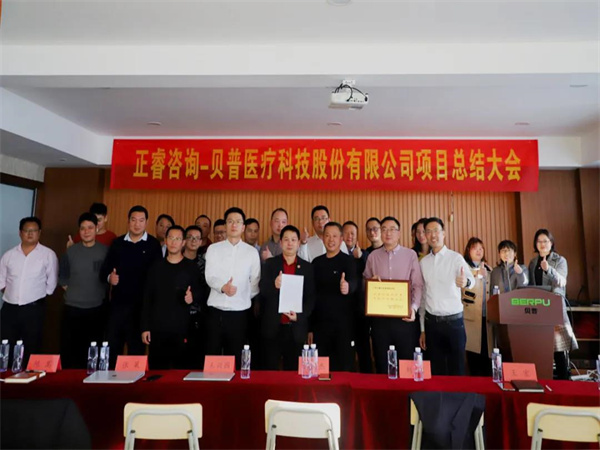 熱烈祝賀貝普醫(yī)療科技股份有限公司全面管理升級(jí)項(xiàng)目圓滿成功！