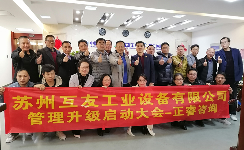 熱烈祝賀蘇州互友工業(yè)設備有限公司管理升級項目啟動！