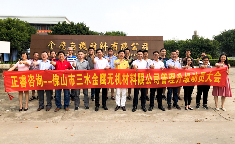2018年8月熱烈慶祝佛山市三水金鷹無機(jī)材料有限公司啟動(dòng)企業(yè)管理升級(jí)！