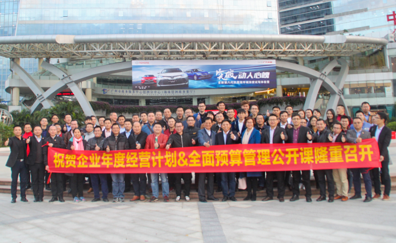 正見睿行，智慧領(lǐng)航——正睿2018《年度經(jīng)營計(jì)劃&全面預(yù)算》公開課圓滿成功!