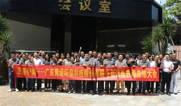 廣東雋諾環(huán)?？萍脊煞萦邢薰竟芾砩壙偨Y(jié)大會
