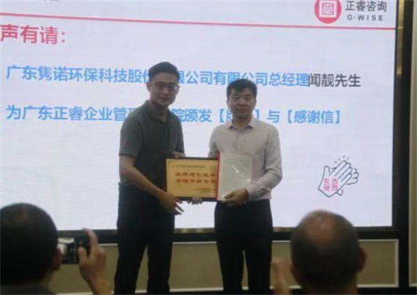 雋諾環(huán)保向正睿咨詢集團頒發(fā)業(yè)績增長能手，管理升級專家牌匾