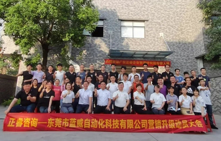 危中尋機(jī)，逆勢(shì)破局：東莞市藍(lán)威自動(dòng)化科技有限公司啟動(dòng)《營(yíng)銷升級(jí)》項(xiàng)目