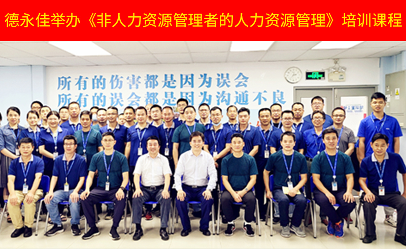 如何管好新生代員工？德永佳舉辦《非人力資源管理者的人力資源管理》培訓課程