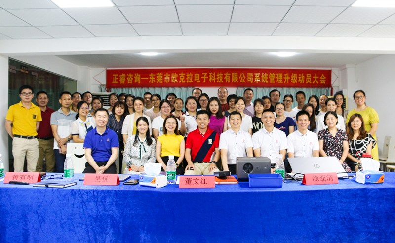 Make Everything Okey——熱烈祝賀東莞市歐克拉電子科技有限公司全面管理升級項目啟動！