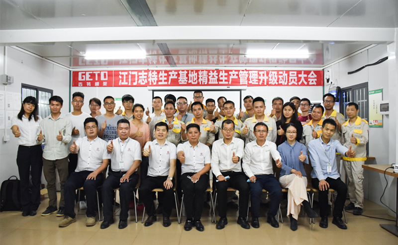熱烈祝賀志特集團-江西志特新材料股份有限公司江門基地精益生產(chǎn)管理升級項目啟動！