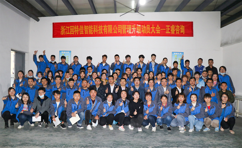 熱烈祝賀浙江因特佳智能科技有限公司全面管理升級項目啟動！