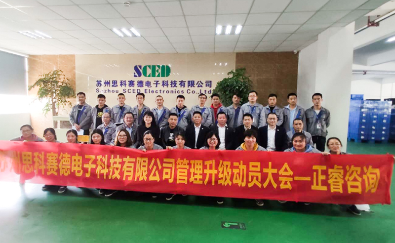 熱烈祝賀蘇州思科賽德電子科技有限公司全面管理升級項目啟動！