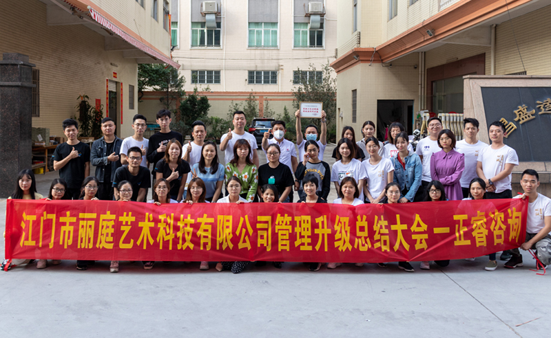 熱烈祝賀江門市麗庭藝術(shù)科技有限公司全面管理升級(jí)取得圓滿成功！