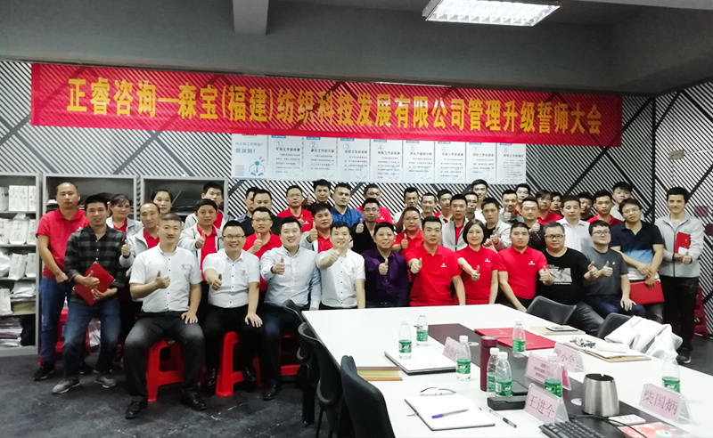 向管理要效益|熱烈祝賀2018年11月9日森寶紡織科技有限公司管理升級誓師大會隆重召開！