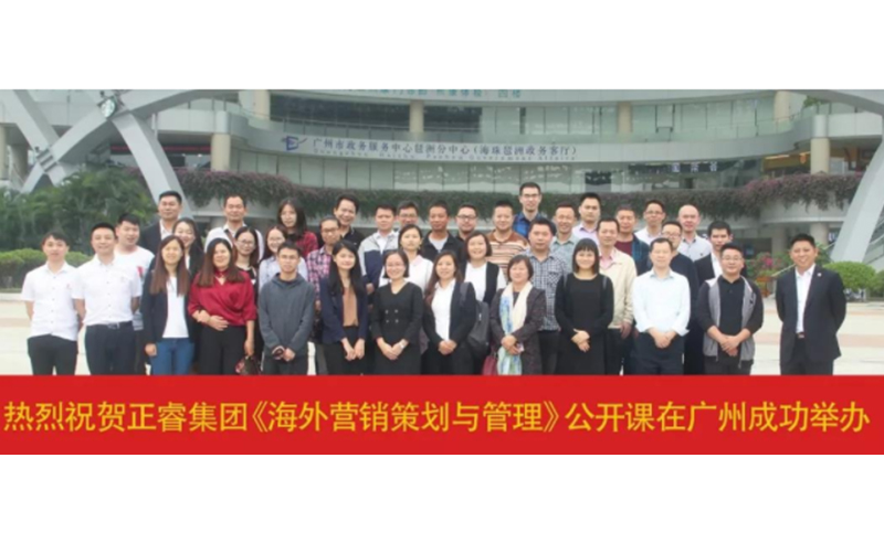 熱烈祝賀正睿咨詢《海外營銷策劃與管理》公開課圓滿成功！