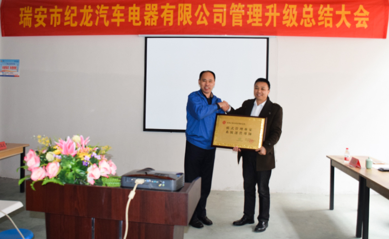 熱烈祝賀2015年3月瑞安市紀(jì)龍汽車電器有限公司第二期管理升級(jí)取得圓滿成功！