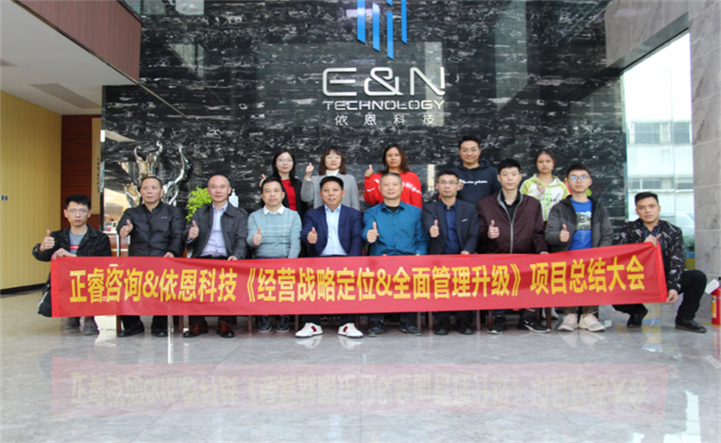 依路同行，感恩有你——佛山市依恩膠片科技有限公司“戰(zhàn)略落地與目標達成”二期項目正式啟動