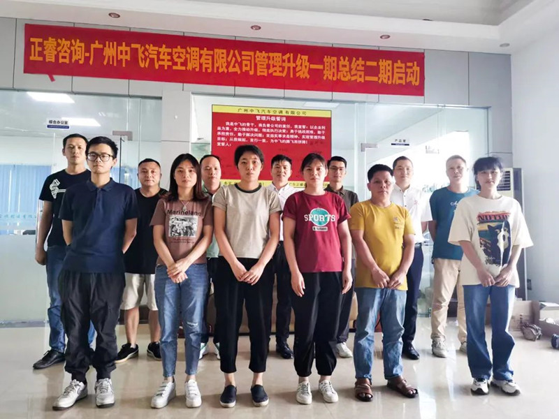 成效顯著，再接再厲——廣東中飛汽車空調有限公司全面管理升級第一期項目圓滿成功暨第二期項目啟動