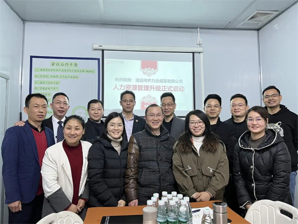 齊于心，力于行——清遠市齊力合成革有限公司人力資源管理升級項目啟動