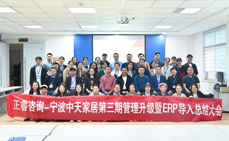 勇于創(chuàng)新，精益求精——熱烈祝賀寧波中天家居用品有限公司第三期管理升級(jí)暨ERP導(dǎo)入項(xiàng)目圓滿成功
