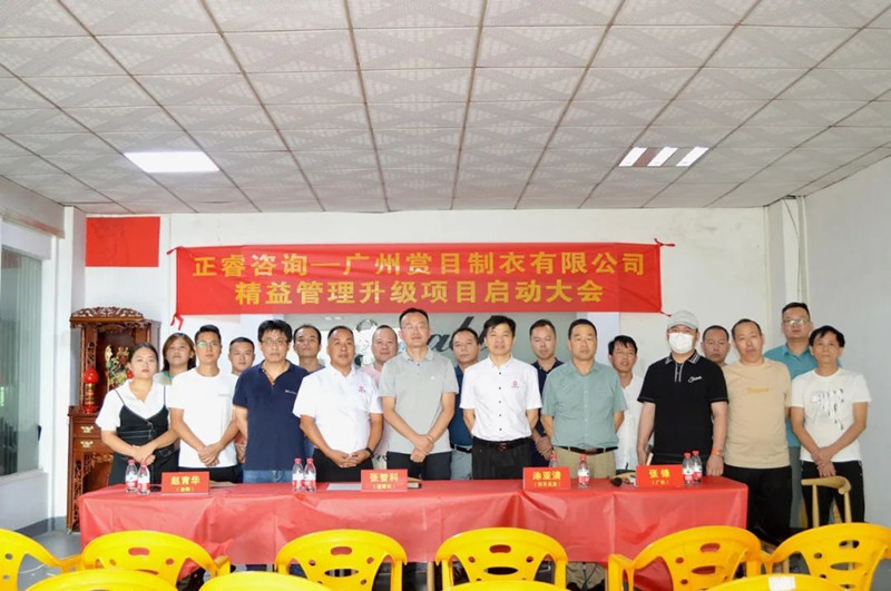 精益求精，密益加密——廣州賞目制衣有限公司精益管理升級項目啟動