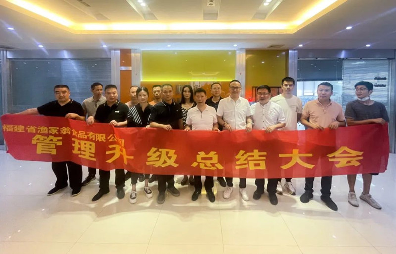 精益管理，助力企業(yè)高質(zhì)量發(fā)展——熱烈祝賀福建省漁家翁食品有限公司“精益生產(chǎn)”項(xiàng)目圓滿成功