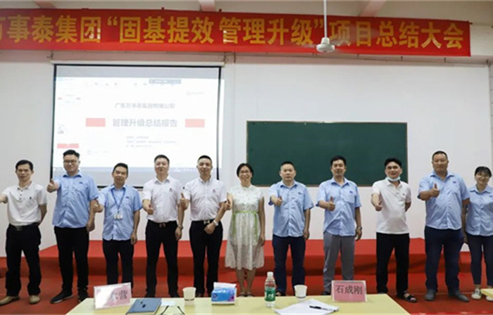 創(chuàng)一流品牌，建百年企業(yè)——廣東萬事泰集團有限公司“固基提效、管理升級”項目圓滿成功