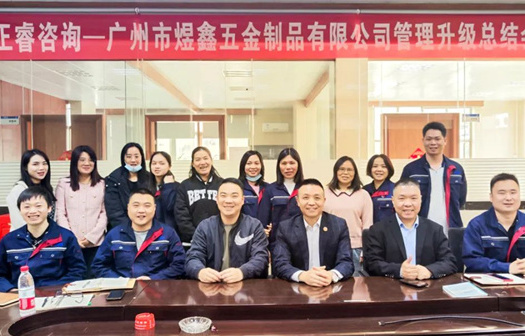 動態(tài)｜總覽全局，步步落實——熱烈祝賀廣州市煜鑫五金制品有限公司“全面管理升級”項目圓滿成功
