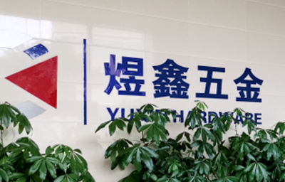 總覽全局，步步落實(shí)——熱烈祝賀廣州市煜鑫五金制品有限公司“全面管理升級(jí)”項(xiàng)目圓滿成功