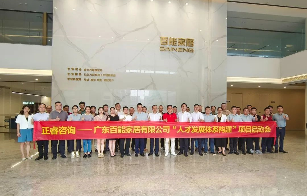 動(dòng)態(tài)丨勇者百戰(zhàn)，能者同行——廣東百能家居有限公司第三期“人才發(fā)展體系構(gòu)建”項(xiàng)目啟動(dòng)