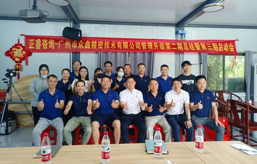 動(dòng)態(tài)｜風(fēng)正千帆勁，心齊萬事興——廣州市眾鑫精密技術(shù)有限公司“全面管理升級(jí)”第二期項(xiàng)目圓滿成功暨第三期項(xiàng)目啟動(dòng)