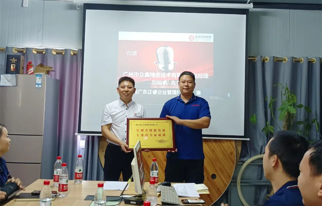 風(fēng)正千帆勁，心齊萬事興——廣州市眾鑫精密技術(shù)有限公司“全面管理升級(jí)”第二期項(xiàng)目圓滿成功暨第三期項(xiàng)目啟動(dòng)