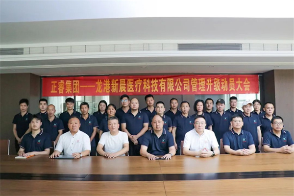正睿咨詢集團(tuán)&龍港新晨醫(yī)療科技有限公司全面管理升級動(dòng)員大會(huì)