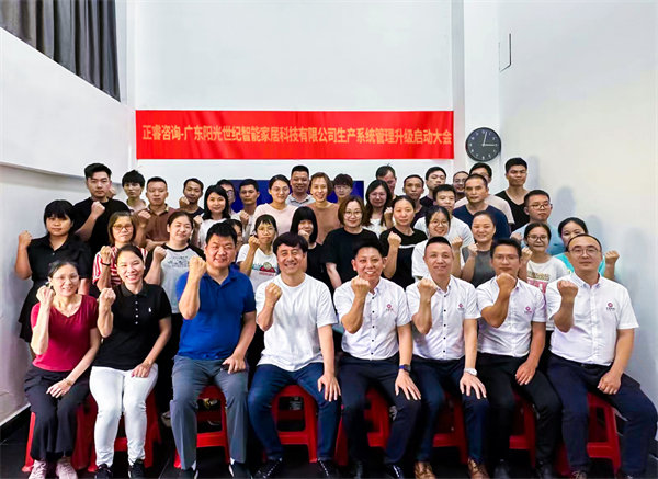 出口餐椅制造行業(yè)龍頭企業(yè)——廣東陽光世紀智能家居科技有限公司【生產(chǎn)系統(tǒng)管理提升】項目啟動！
