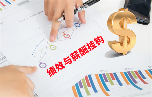 薪酬管理與員工績效評估聯(lián)動，實現(xiàn)企業(yè)員工共同成長
