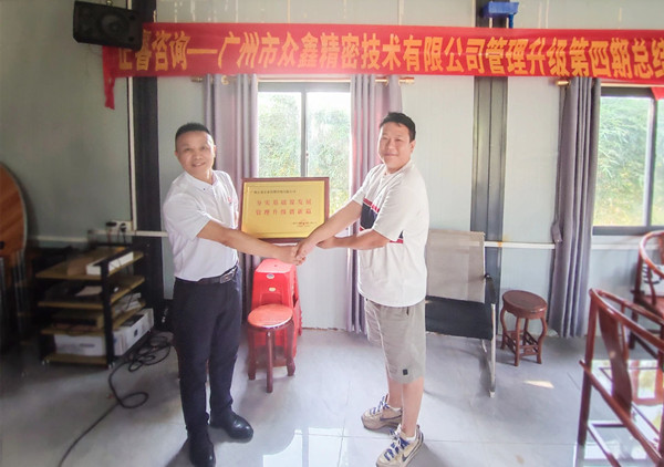 萬眾一“鑫”，眾志成城——熱烈祝賀廣州市眾鑫精密技術(shù)有限公司“全面管理升級(jí)”四期項(xiàng)目圓滿成功