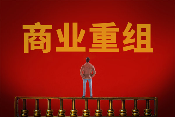 企業(yè)管理固化提升空間有限，如何進行商業(yè)重組突圍？