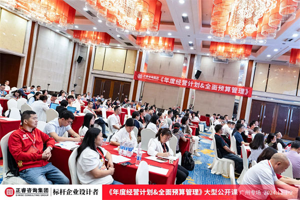 正睿咨詢(xún)集團(tuán)大型公開(kāi)課《年度經(jīng)營(yíng)計(jì)劃&全面預(yù)算管理》
