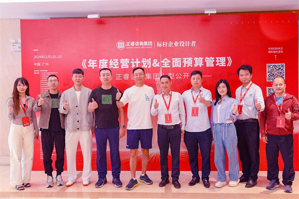 正睿咨詢(xún)集團(tuán)大型公開(kāi)課《年度經(jīng)營(yíng)計(jì)劃&全面預(yù)算管理》學(xué)員