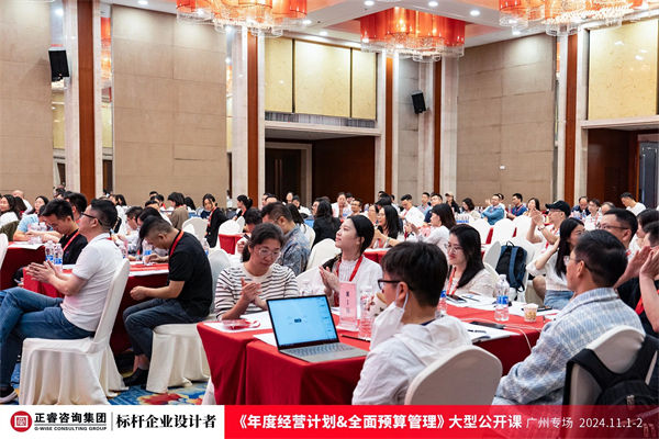 正睿咨詢(xún)集團(tuán)大型公開(kāi)課《年度經(jīng)營(yíng)計(jì)劃&全面預(yù)算管理》
