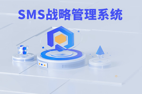 SMS戰(zhàn)略管理系統(tǒng)：開啟企業(yè)數(shù)智化戰(zhàn)略新征程！