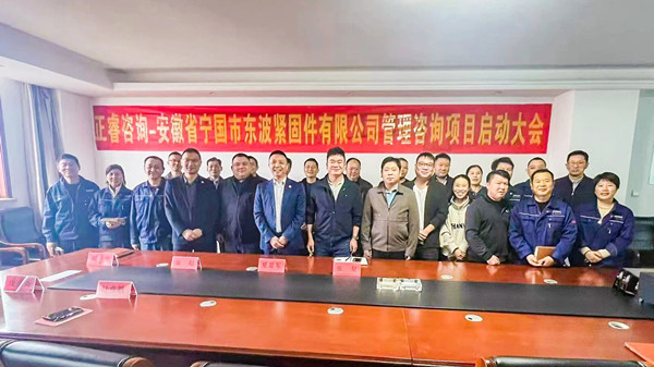 安徽省寧國市東波緊固件有限公司全面管理升級咨詢項(xiàng)目啟動(dòng)大會