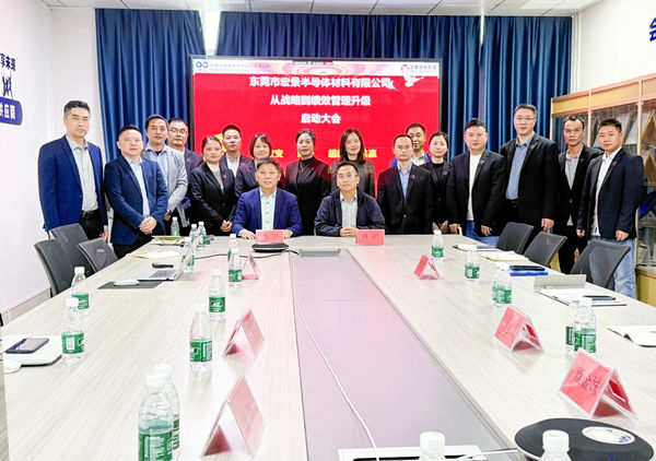 動(dòng)態(tài)丨東莞市宏景半導(dǎo)體材料有限公司“從戰(zhàn)略到績(jī)效管理升級(jí)”系統(tǒng)咨詢(xún)項(xiàng)目啟動(dòng)，一體化電子包裝龍頭煥新出發(fā)